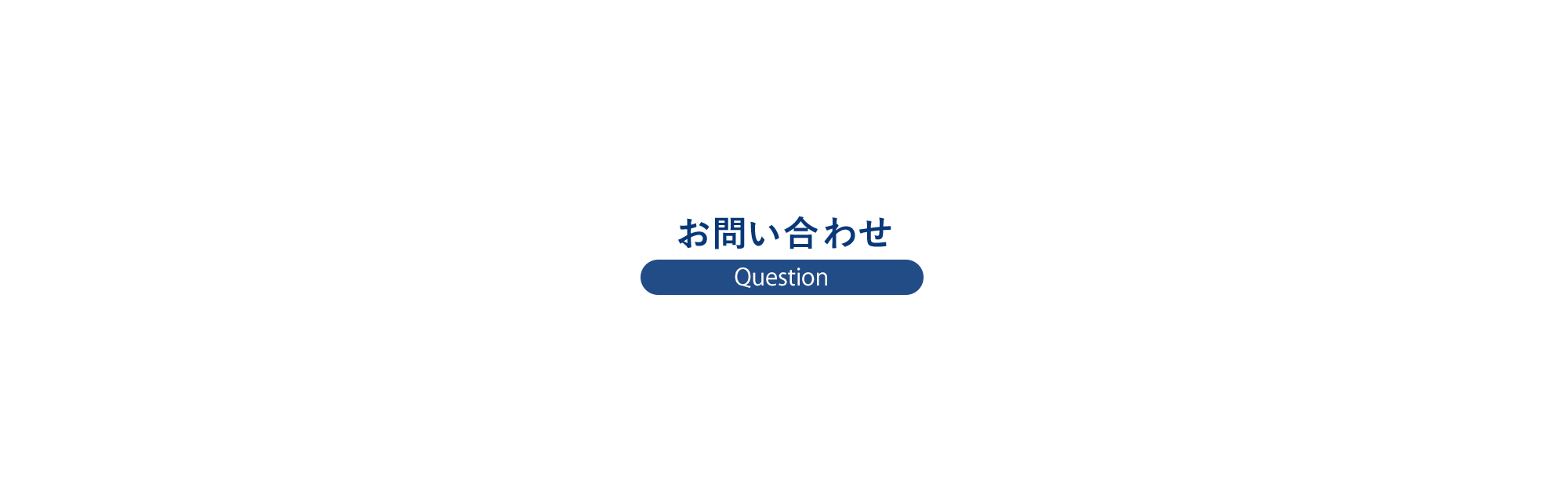 お問い合わせ